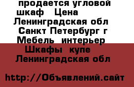 продается угловой шкаф › Цена ­ 2 500 - Ленинградская обл., Санкт-Петербург г. Мебель, интерьер » Шкафы, купе   . Ленинградская обл.